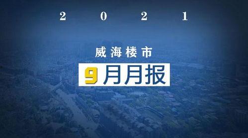 威海房子爆料最新消息,最新爆料揭示房价走势与政策调整